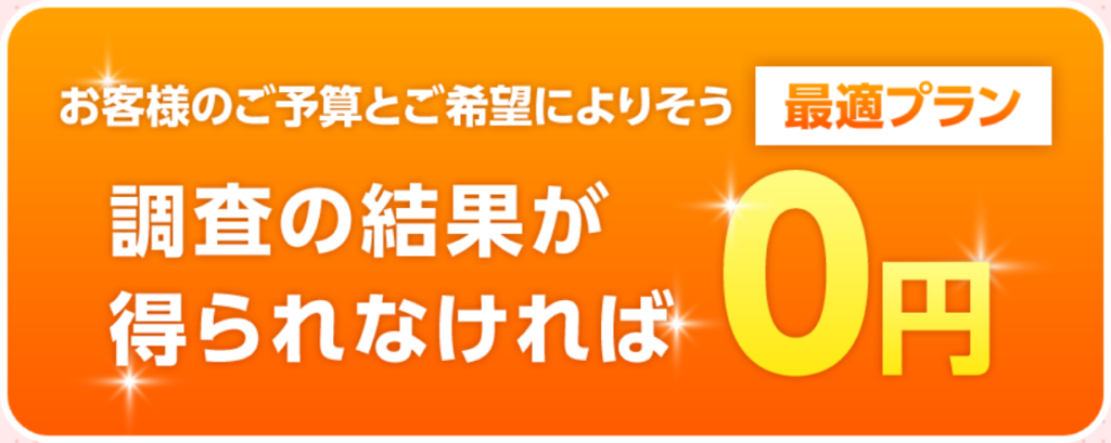 うな探偵社「調査の結果が得られなければ0円」