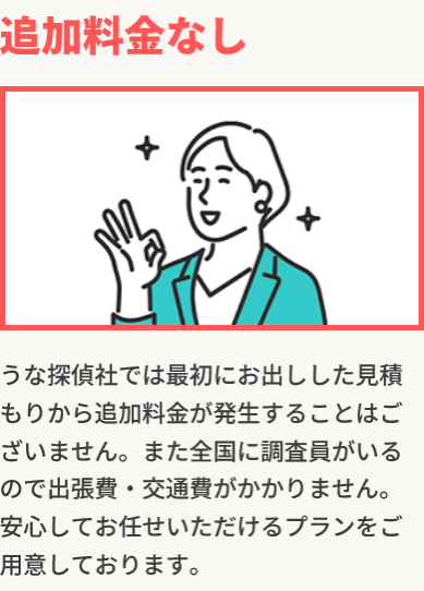 うな探偵社｜追加料金なし